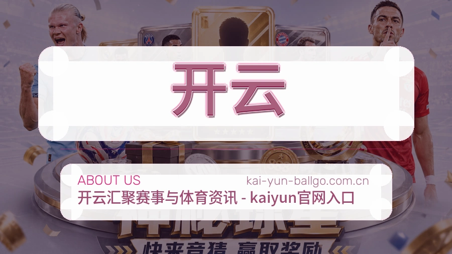 关于 开云 综合体育品牌